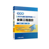 零基础成长为造价高手系列 安装工程造价 造价工程实例 工程量计算 工程定额计价 广联达造价软件应用