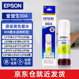 爱普生（EPSON）004原装打印机墨水L3251/L3253/L3258/L3256/L3255/L3558/L3118/L3119 3250/L3366/3367喷墨打印机耗材彩色 004 原装黄