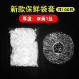 塑洁食品级保鲜膜家用大卷PE厨房微波炉美容院耐高温经济装 【新款保鲜膜套】100个