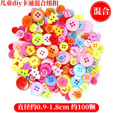 澳颜莱 彩色小纽扣diy手工制作材料包幼儿园创意粘贴画儿童树脂圆形扣子 彩色卡通纽扣（约100颗）