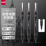 三菱（uni）水性针管笔 0.5mm绘图笔手绘针管笔 草图笔 勾线笔PIN-200 12支装