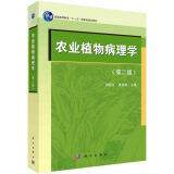 农业植物病理学（第二版）