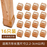 米德恩静音桌椅脚套加厚耐磨凳子桌脚保护套桌腿凳脚防滑硅胶椅子脚垫 小号方形【16个装】