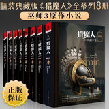 【现货】冰与火之歌全套（乔治马丁权利权力的游戏）+前传：血与火:坦格利安王朝史+猎魔人小说等可选 定价736.4】新版猎魔人小说全套精装典藏版全8册