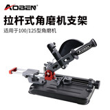奥奔（AOBEN）奥奔角磨机固定支架改装切割机手磨机多功能拉杆式万用支架台式 AB8005