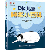 DK儿童睡眠小百科 课外读物 暑假  6-10岁小猛犸童书
