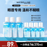 美宝莲眼唇卸妆水卸妆油卸妆液 深层清洁 眼唇专用 370ml(70ml*3+40ml*4)