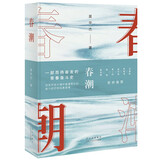 春潮（南方版“平凡的世界”，莫华杰重磅长篇新作，李敬泽、白庚胜、邱华栋、李一鸣、田瑛、谢有顺 联袂推荐）