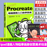 Procreate插画萌新入门自学实战人民邮电出版社ipad漫画人物绘画教程书插画j教程设计临摹画册创意美术动漫书籍