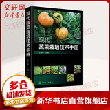 现代蔬菜栽培技术手册