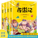 爱阅读童年彩书坊四大名著4册 西游记 水浒传 三国演义 红楼梦 彩绘注音扫码有音伴读 幼儿早教启蒙智力培养少儿国学文化科普故事书 知心姐姐卢勤推荐3-8岁儿童课外阅读