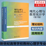 现代心理与教育统计学（第5版） 大中专大学本科 高等学校教材心理学专业基础课系列