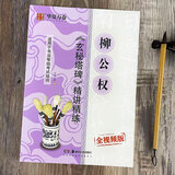 精讲精练(书法等级考试培训教材)【下单自选】颜勤礼碑多宝塔碑玄秘塔碑九成宫碑兰亭序曹全碑胆巴碑圣教序 楷书行书隶书入门教程毛笔字帖 柳公权楷书 玄秘塔碑（全视频版）