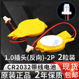 芯乐购CR2032带线1.25插头锂3V纽扣电池联想戴尔华硕IBM笔记本主板电子 CR2032 1.0(反向)插头（2粒装）