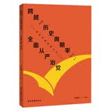 （新时代新跨越丛书）跨越“历史周期率”：全面从严治党