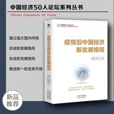 疫情后中国经济新发展格局 中国经济五十人论坛白重恩、蔡昉、隆国强、余斌、张晓朴等纵论经济大趋势