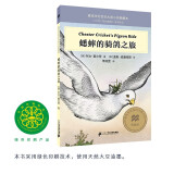 蟋蟀的骑鸽之旅 大奖小说典藏本（麦克米伦世纪童书馆）(中国环境标志产品 绿色印刷)