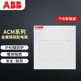 ABB配电箱 8回路暗装强电箱家用金属布线箱 ACM 08 FNB