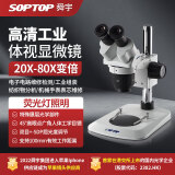 SOPTOP 舜宇双目光学连续变倍体视显微镜直接观察初中学生观察检测工业 ST60双目体视显微镜（20倍目镜）