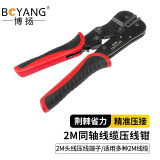 博扬（BOYANG）2M压接钳 同轴线缆压线钳 2M头线压线端子 BY-2M-QZ