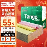 天章 （TANGO）新绿天章 三联二等分可撕边 针式电脑打印纸 送货清单票据 1000页 241-3-1/2S彩色(白红黄) 可定制