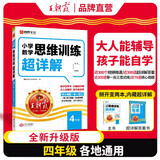 王朝霞小学四年级数学思维训练超详解 全年通用 小学数学重点难点知识归纳基础知识梳理详解核心知识集锦大盘点 2025