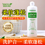 JINYI HOUSE羊毛羊绒衫洗衣液500ml中性防缩水洗涤剂呢大衣毛衣专用清洗剂