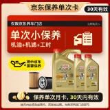 嘉实多（Castrol）保养单次卡 极护 全合成机油 5W-40 6L 30天可用