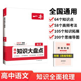 一本高中语文知识大盘点 2025同步教材思维导图串记知识清单大全解题技巧方法期中期末高考总复习练习册
