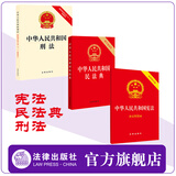 3本套装 中华人民共和国宪法+民法典+刑法 单行本 宪法最新版2025中学生 法律出版社