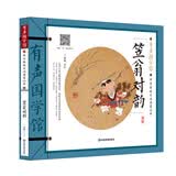笠翁对韵 有声国学馆·扫码听读彩图注音小学生课外书儿童文学国学启蒙中华传统文化启蒙读本 开学季