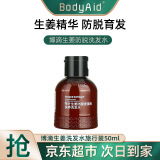 博滴（BodyAid）生姜洗发水金星推荐防脱育发琴叶洗头膏滋养控油柔顺男女士洗发露 生姜洗发水（旅行装） 50ml 1瓶