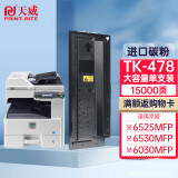 天威  适用京瓷6525粉盒 TK-478墨粉盒 FS-6525MFP 6530MFP墨粉6025MFP 6030MFP碳粉6530复印机墨盒 大容量