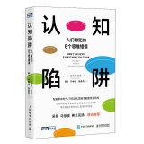 认知陷阱：人们常犯的6个思维错误（图灵出品）