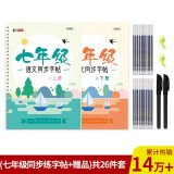 绍泽文化  初中生语文同步凹槽练字帖  人教版生字练字本  七年级上下册