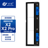 万创 适配科沃斯扫地机器人配件X2/X2PRO集尘袋抹拖布滤芯滤网地面清洁液耗材边刷滚刷主刷罩胶刷尘盒 【X2/X2Pro】黑色滚刷盖板（带钢丝）