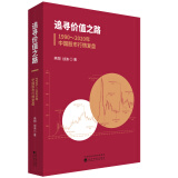 追寻价值之路：1990～2020年中国股市行情复盘