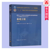 基础工程 第4版第四版 华南理工大学 浙江大学 湖南大学 著 高校土木工工程专业教材