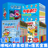 【多种可选】哆啦A梦漫画书超长篇1-45卷 哆啦A梦彩色作品合集珍藏版未收录作品 哆啦a梦漫画 小叮当猫机器猫漫画书 哆啦A梦彩色作品合集未收录+爆笑全集全18册