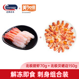 Clearwater刺身组合北极贝裙边150g*1＋美加佳去壳北极甜虾70g*1