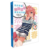 我的青春恋爱喜剧果然有问题7