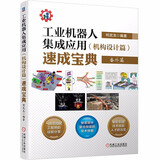 工业机器人集成应用（机构设计篇）速成宝典