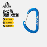 伯希和（Pelliot）登山扣户外挂钩背包挂扣徒步安全钥匙扣【2只装】16106403蓝小号