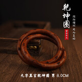 龙虎山雷击枣木乾坤圈木制道家护身手把件正品阴阳环原木手镯送礼 九字真言乾坤圈8.0【男】