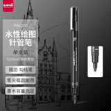 三菱（uni）0.03mm水性绘图针管笔 PIN-200美术设计描边笔勾线笔 黑杆黑芯 单支装
