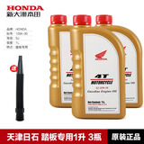 新大洲原装新大洲本田踏板摩托车机油125 150小公主110四季通用原厂 【踏板1升3瓶】日石产SJ级10W30