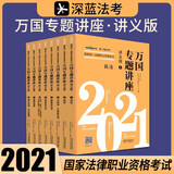 司法考试2021 2021国家统一法律职业资格考试万国专题讲座·讲义版（共八本）