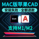 AutoCAD软件2007-2024cad正式版MAC软件M12018 2021 23远程包安装服务 苹果mac系统