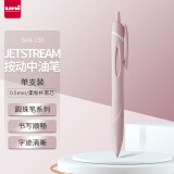 三菱（uni）JETSTREAM系列按动SXN-150子弹头按压式原子笔学生办公用中油笔0.5mm 柔粉杆