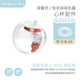 imani伊曼妮进口心杯免手扶通用电动吸奶器配件套装[单双边] 穿戴式免手扶心杯-单边